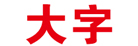 大字